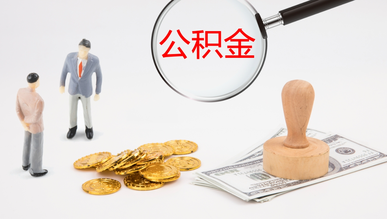 株洲公积金提（提公积金流程）