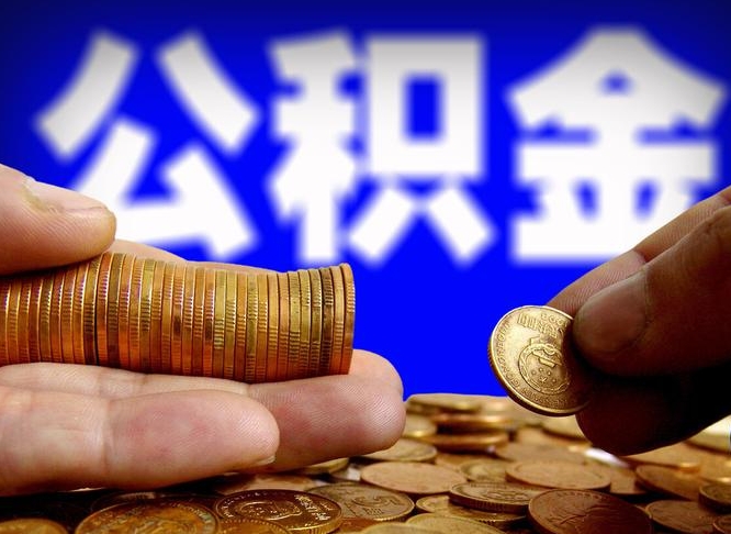 株洲离职了怎么把公积金取出来（离职了怎么把公积金全部取出来）